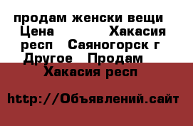 продам женски вещи › Цена ­ 1 400 - Хакасия респ., Саяногорск г. Другое » Продам   . Хакасия респ.